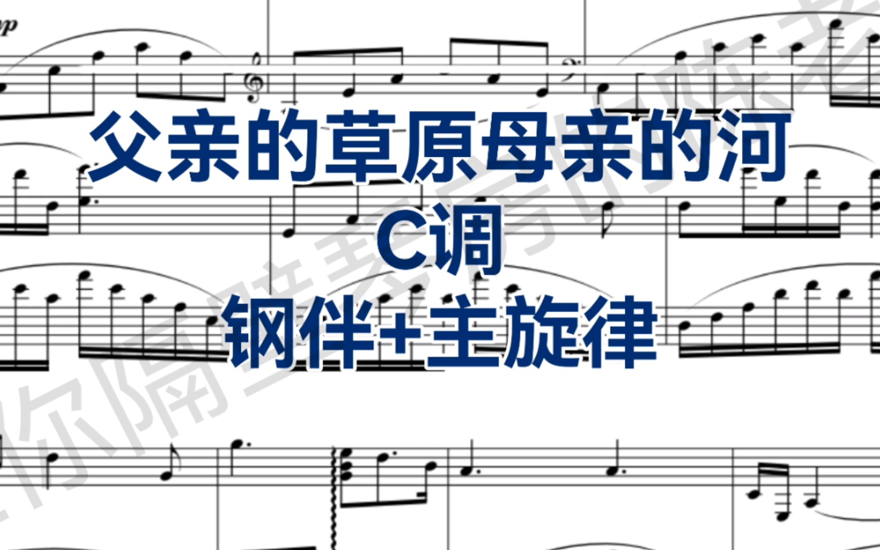 [图]声乐都爱的曲目《父亲的草原母亲的河》C调带主旋律的钢琴正谱伴奏