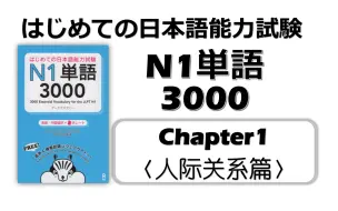 Download Video: 【N1】3000词高效带背！chapter1-人际关系篇(有停顿可跟读)