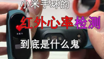 【米环功能讲解】小米手环的红外心率检测到底是什么鬼