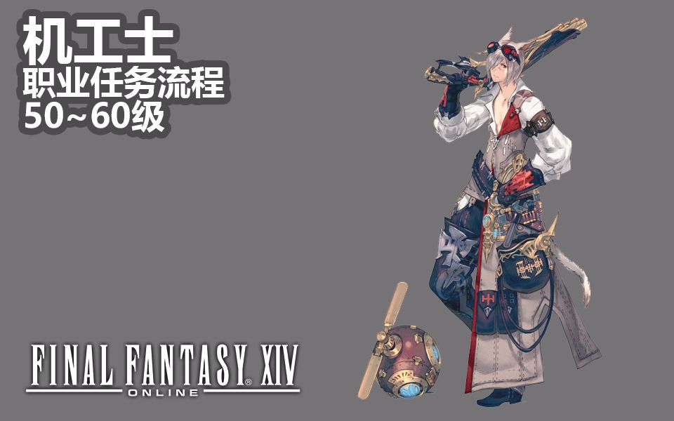 【ff14】机工士50~60职业任务流程