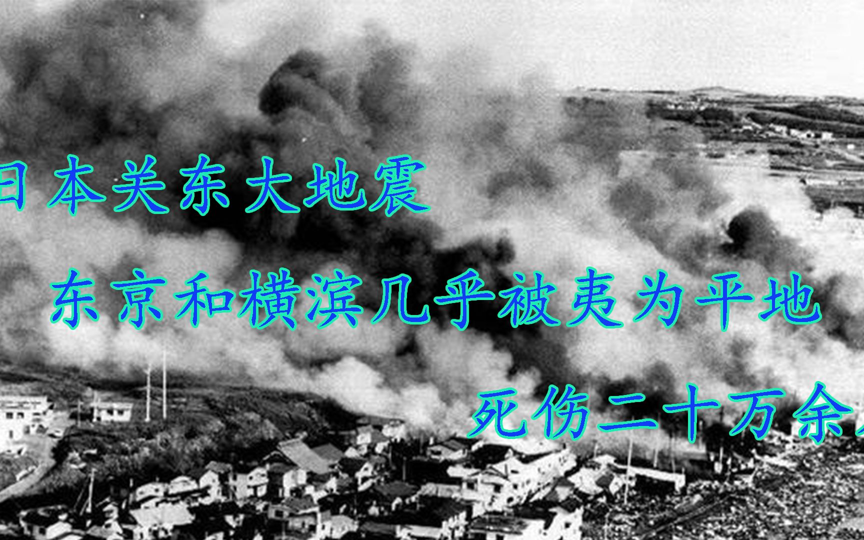 日本关东大地震,东京和横滨几乎被夷为平地,死伤二十万余人哔哩哔哩bilibili