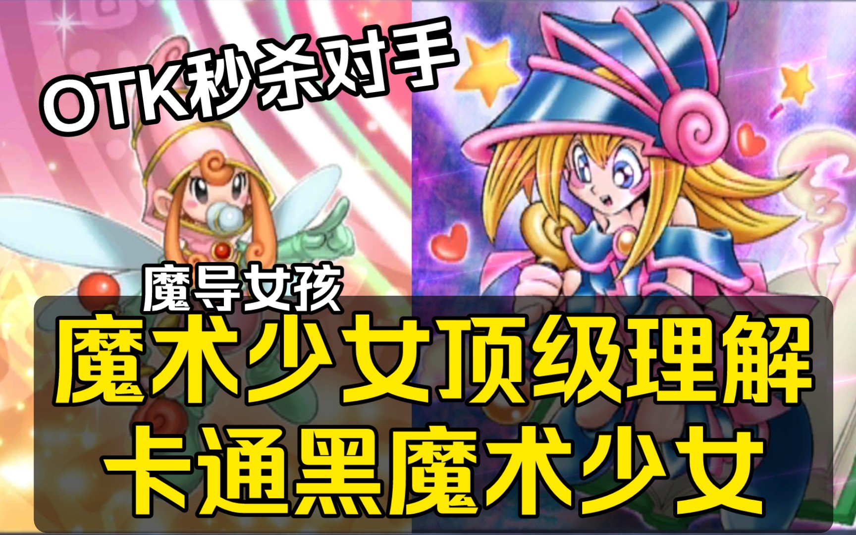 [图]OTK秒杀对手！卡通黑魔术少女卡组！卡通黑魔导女孩卡组！妹卡卡组【游戏王决斗链接】