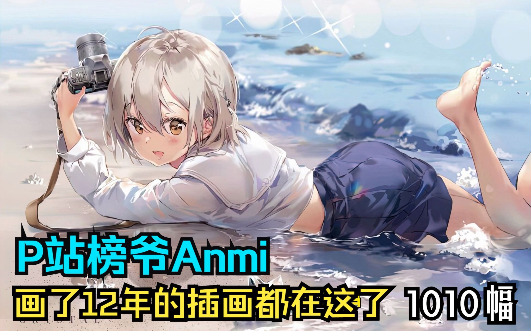 anmi画师本人图片