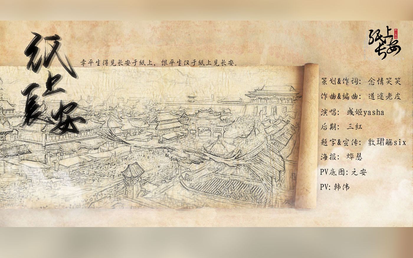 [图]【原创曲】《纸上长安》“红尘若流水，似梦一场，前路不知归，天涯路长。”