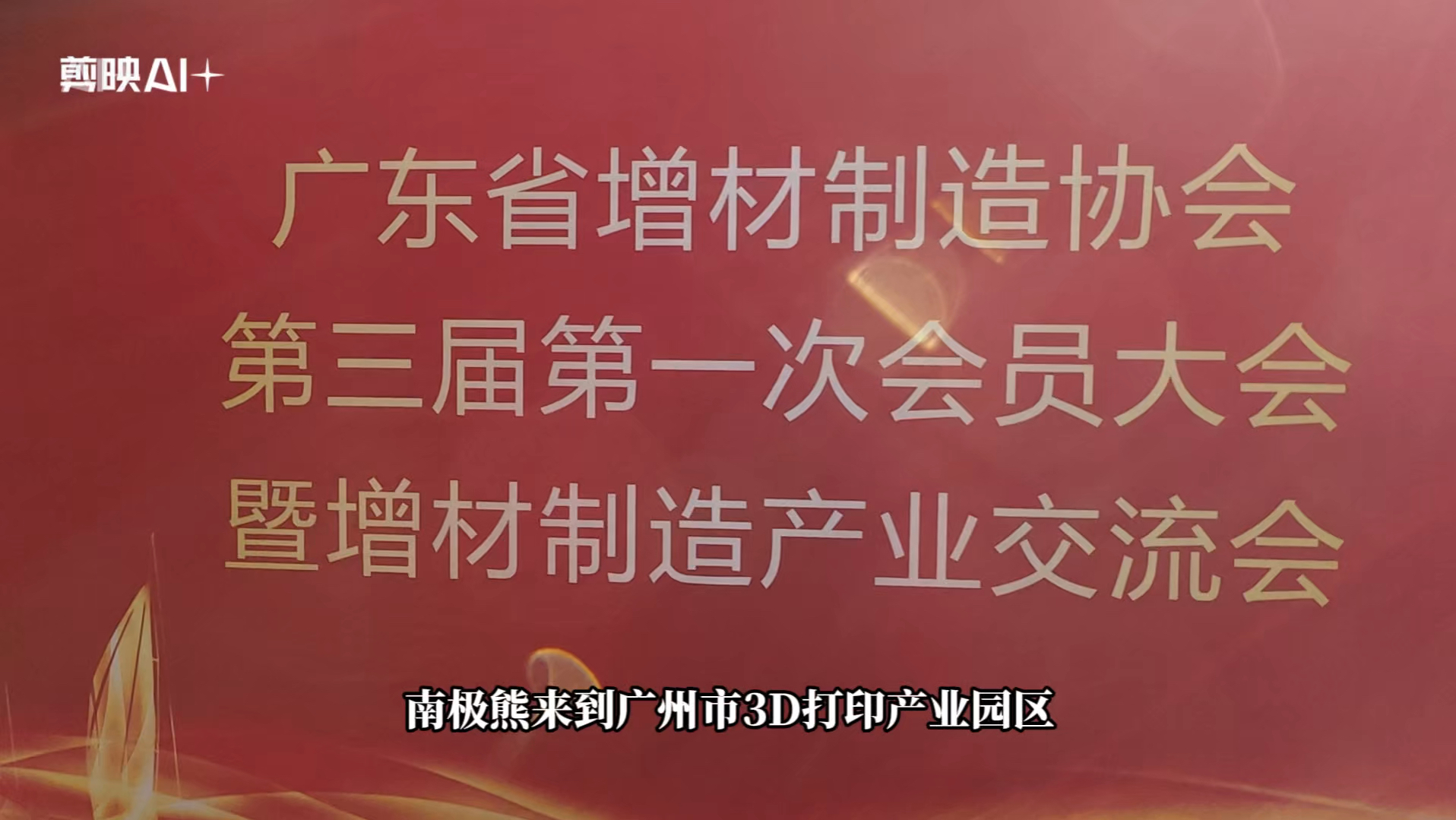 广东省3D打印产值超100亿元,拓竹创想纵维智能派等消费级设备卖遍全球,省增材制造协会第三届理事会顺利进行哔哩哔哩bilibili