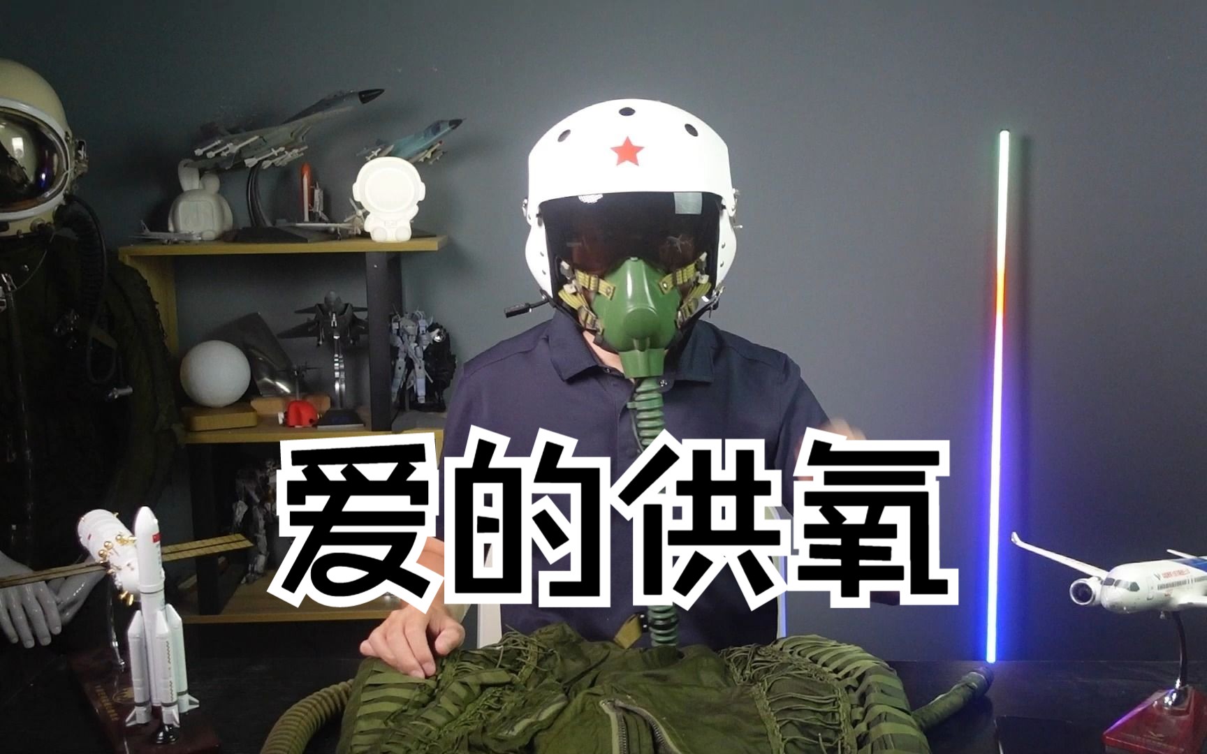 为什么同样是开战斗机,戴的头盔和氧气面罩各不相同?