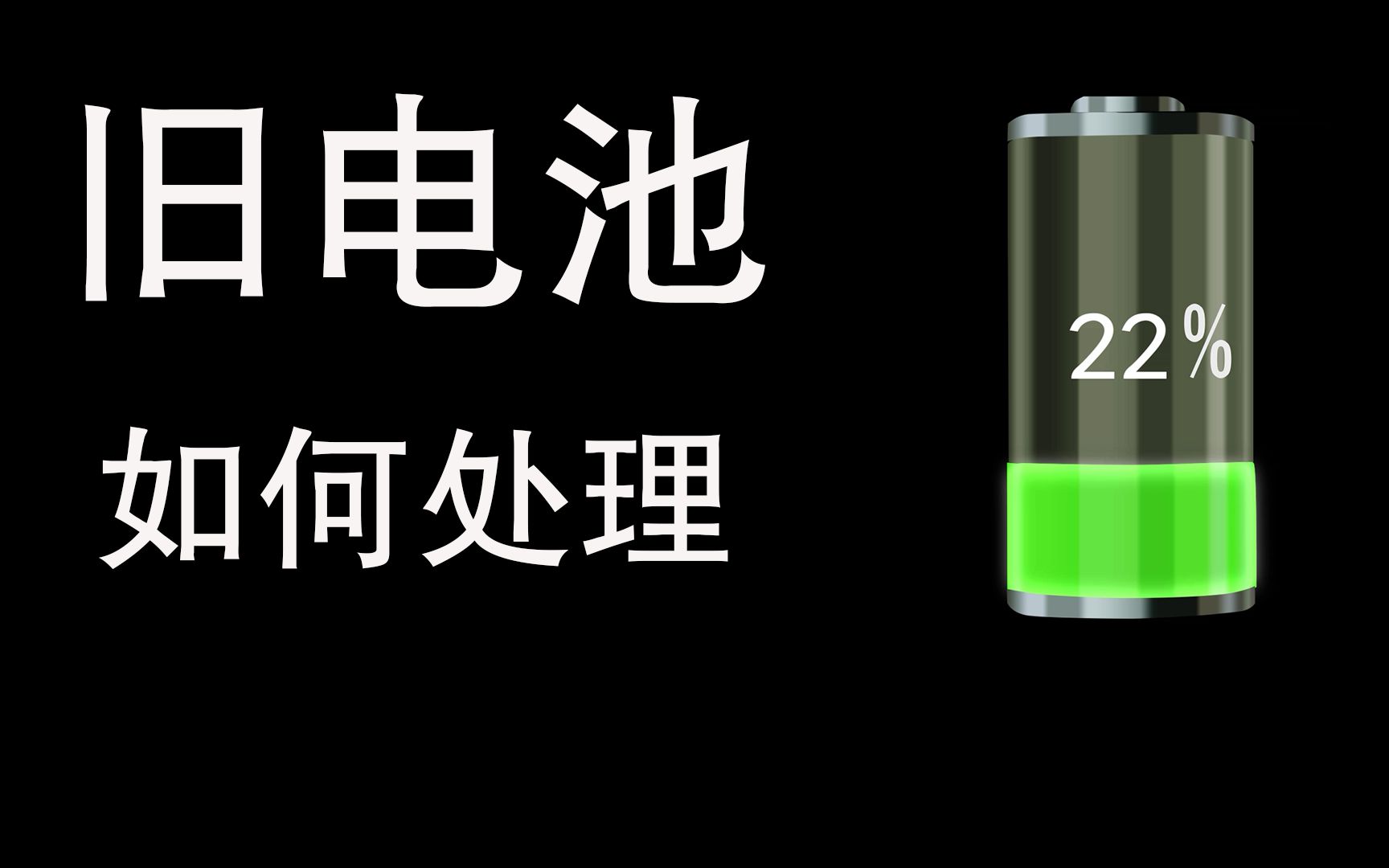 生活中旧电池该如何处理哔哩哔哩bilibili