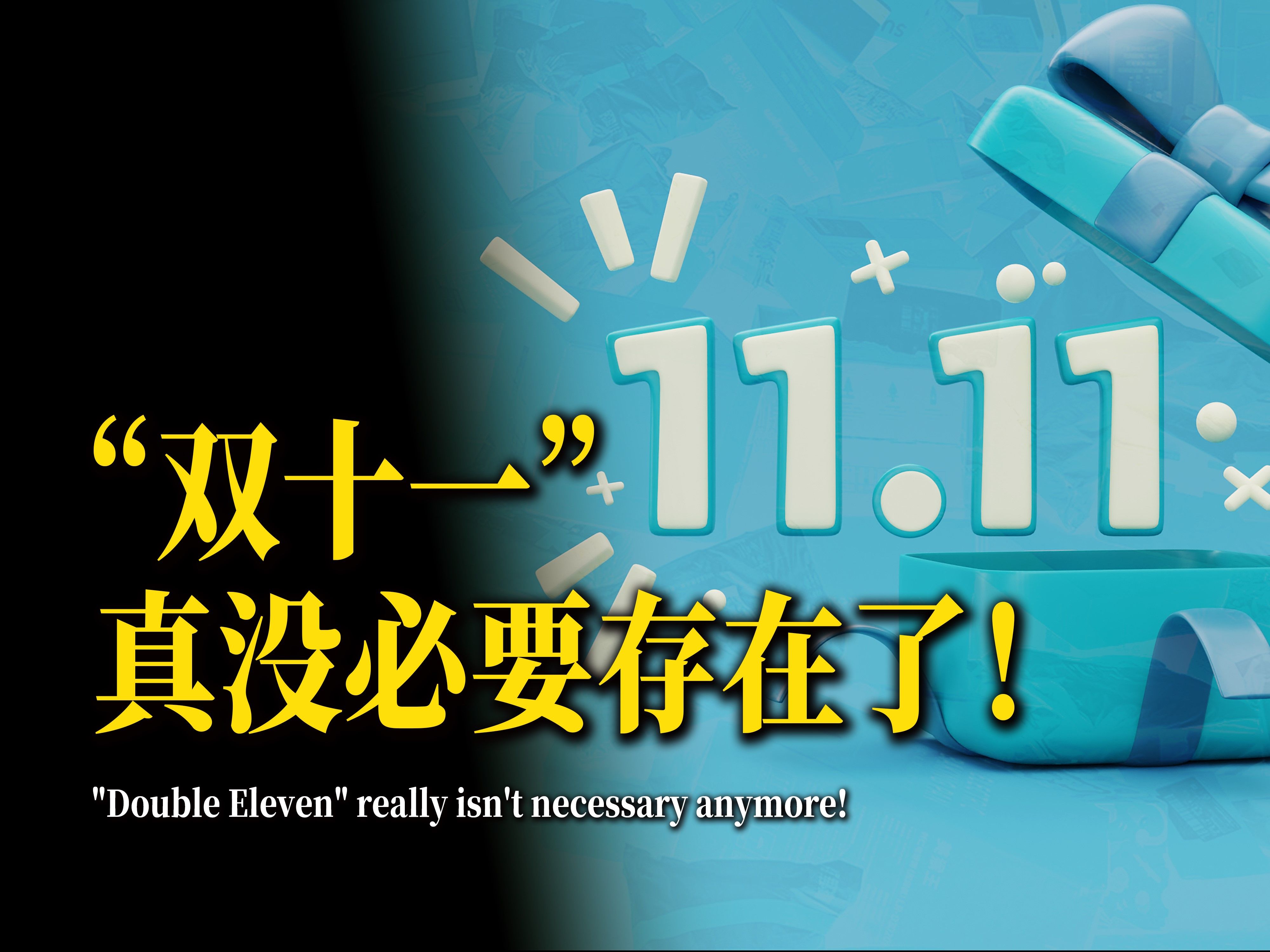 从火爆全国到聊胜于无,“双十一”真的老了 【我不理解Vol.55】哔哩哔哩bilibili