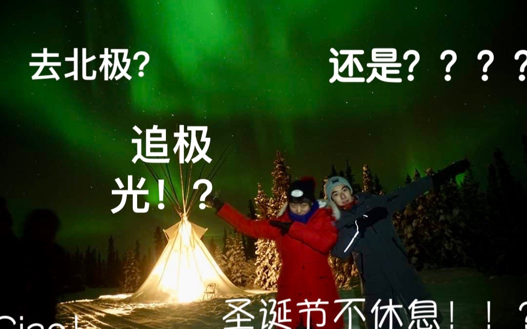 [图]【北极光】看北极光！？四个小朋友去极地会发生什么....