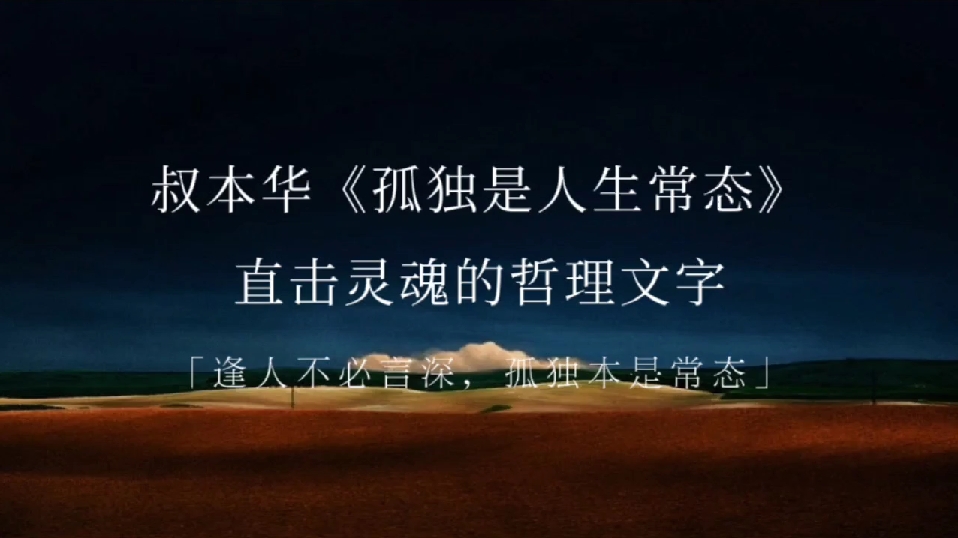 “人生是旷野,不是轨道,做自己可能孤独,却能避免庸俗”|叔本华《孤独是人生常态》哔哩哔哩bilibili