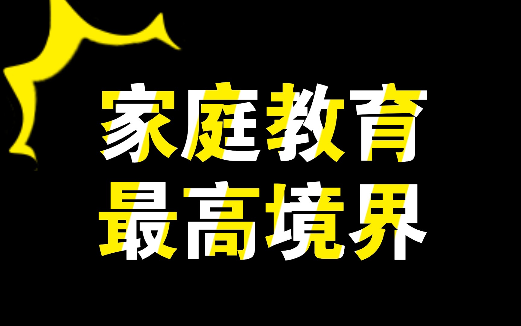 [图]家庭教育的最高境界是温柔但有边界