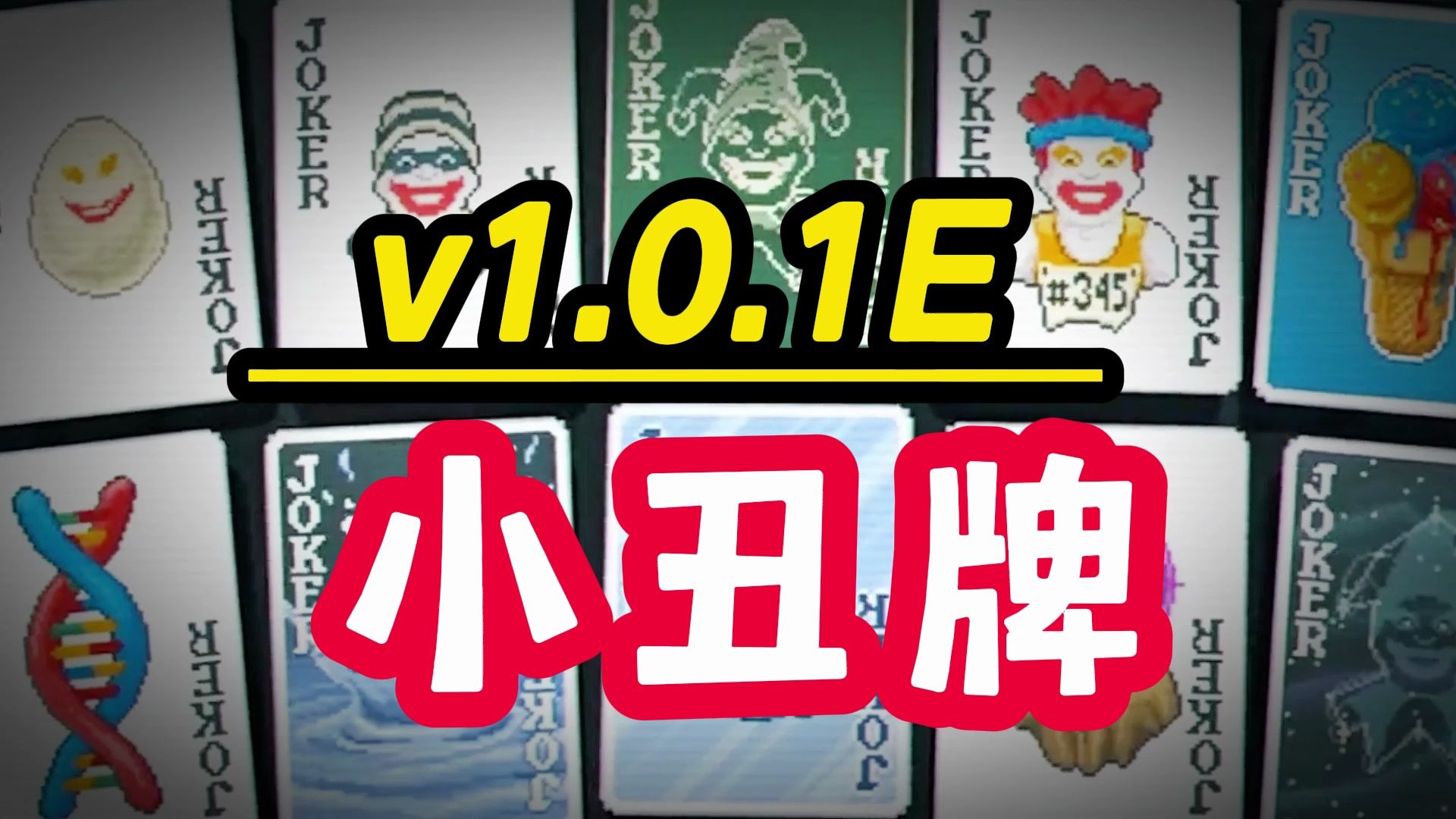 新自取!小丑牌 v1.0.1E 中文版下载游戏集锦