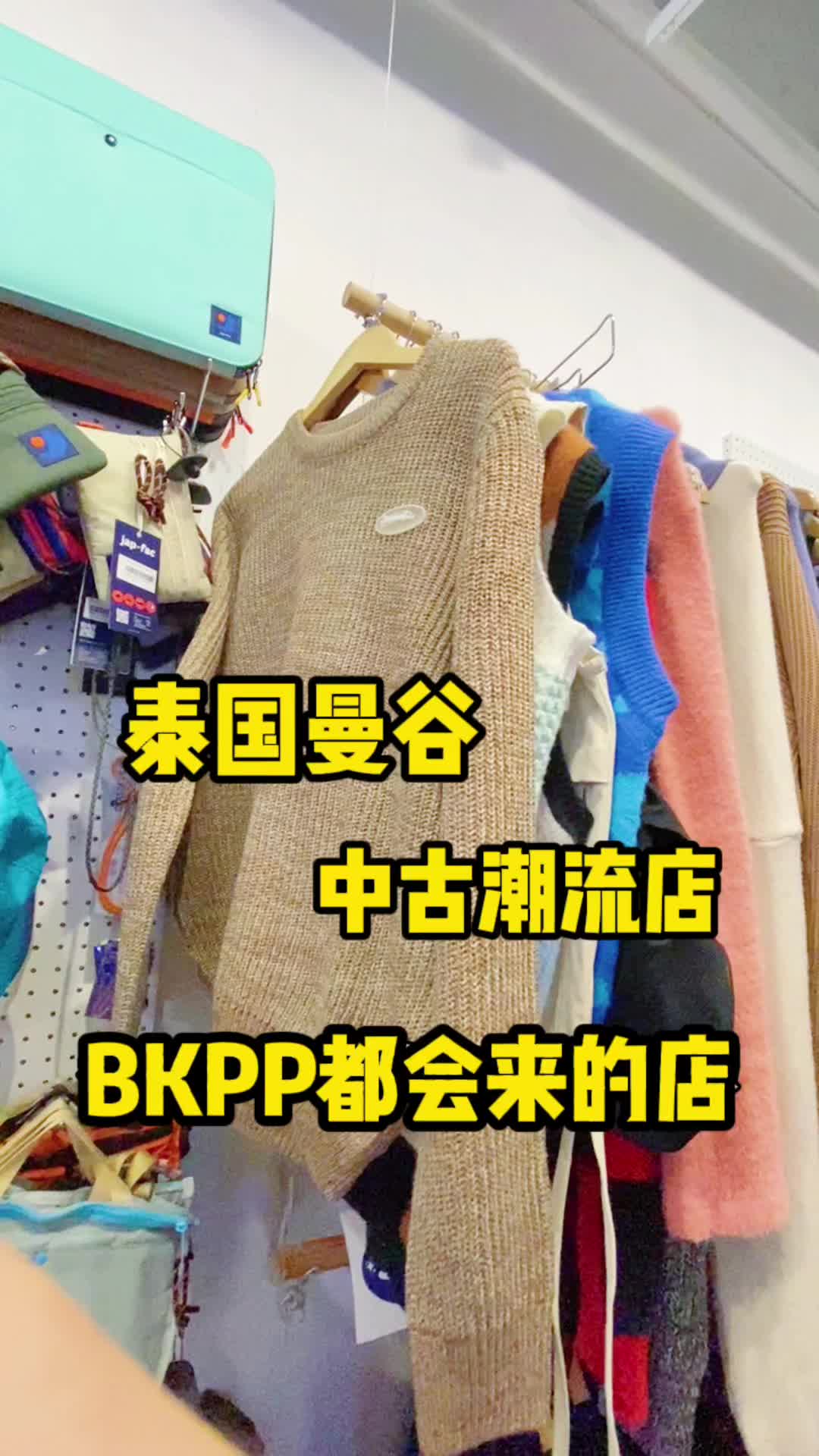 BKPP都会去逛的中古潮牌店,泰国曼谷必逛!哔哩哔哩bilibili