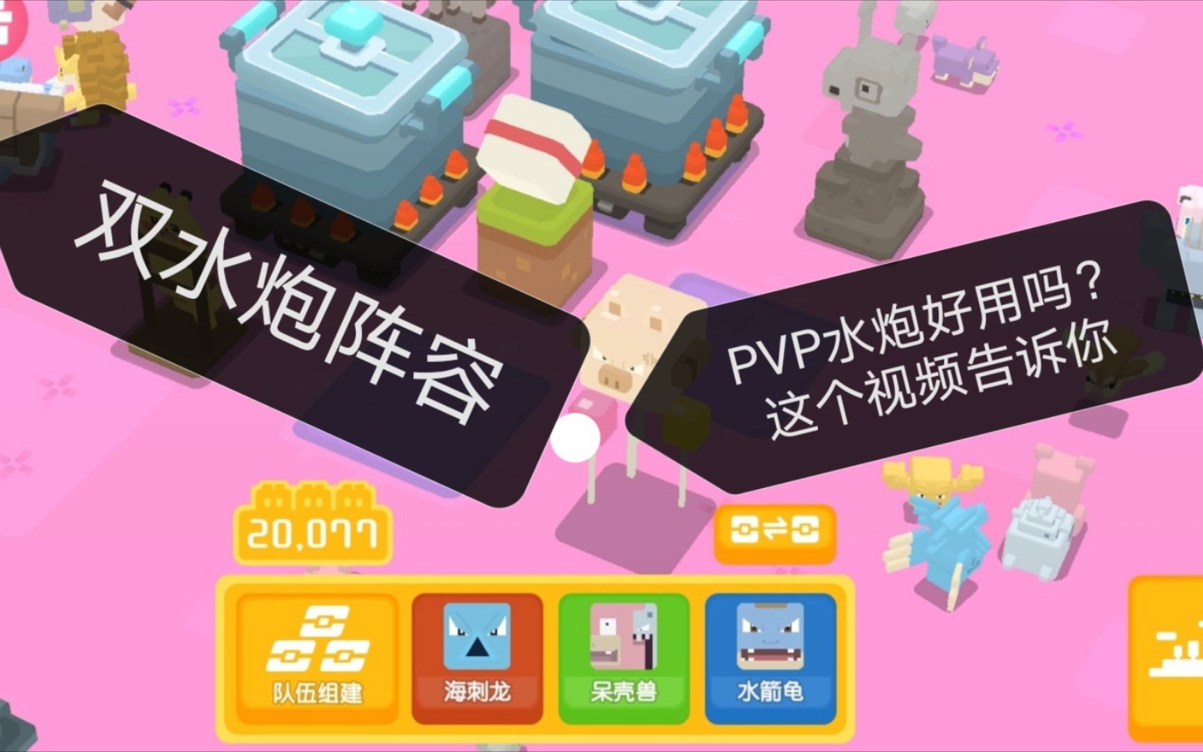 《宝可梦大探险》水炮pvp 日常被捶_哔哩哔哩_bilibili