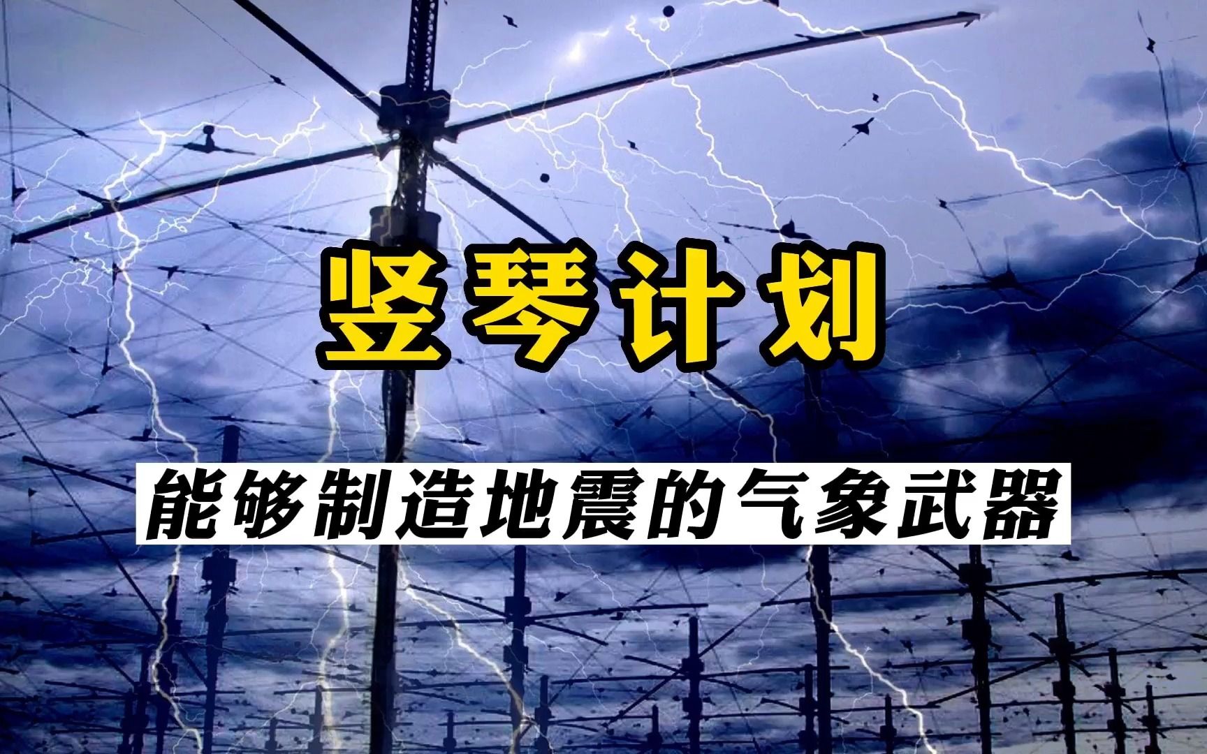 竖琴计划,可以产生人工地震的气象武器哔哩哔哩bilibili