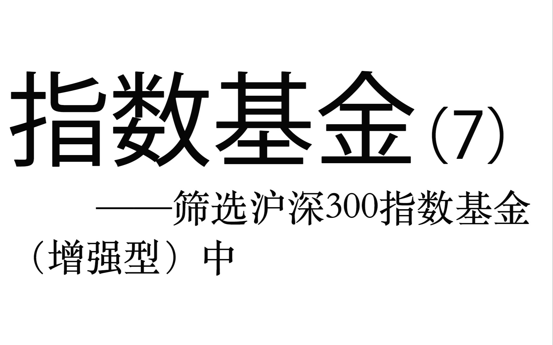 指数基金实操详解(7)——筛选沪深300指数基金(增强型)中哔哩哔哩bilibili