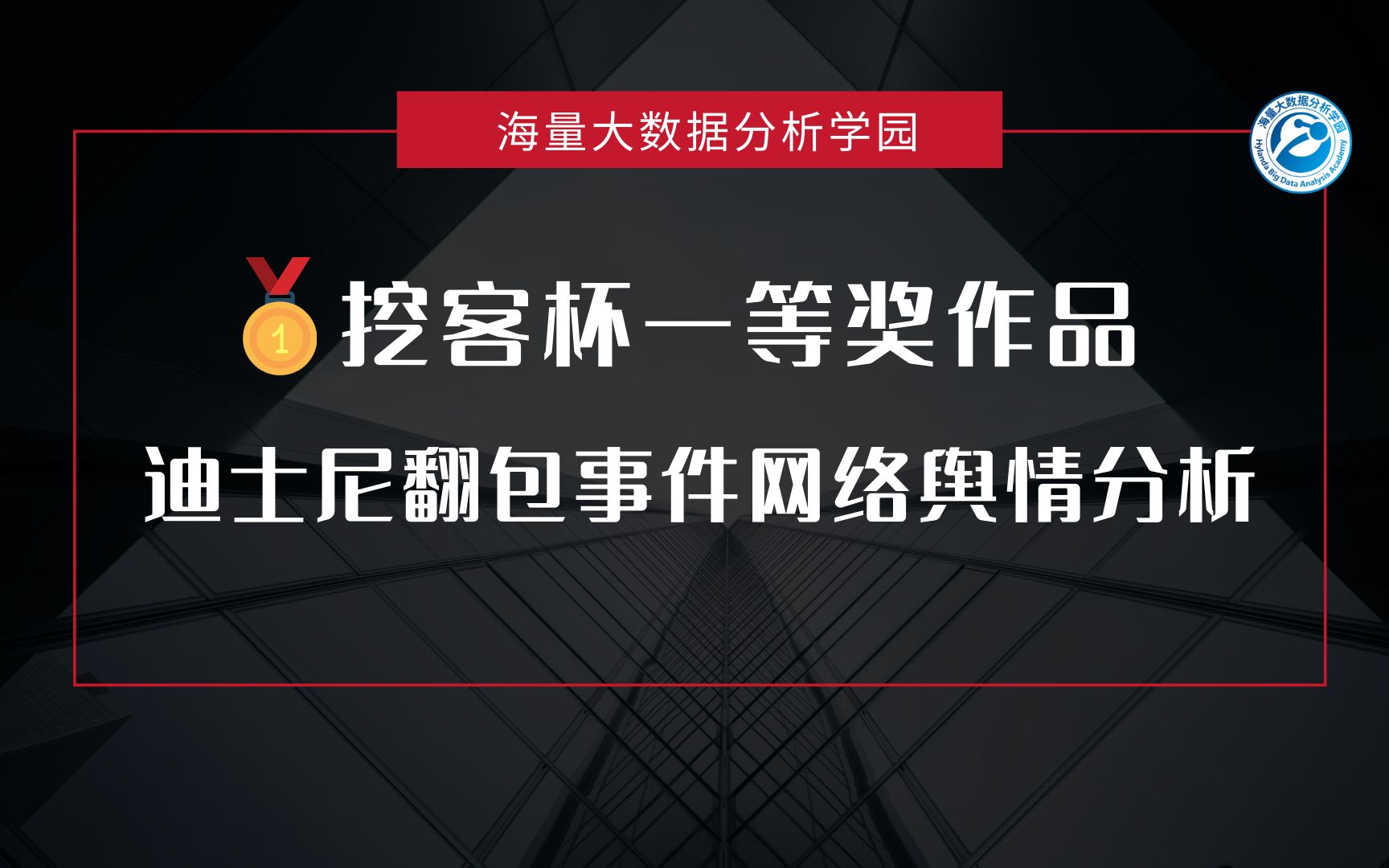 “挖客杯”大数据应用挑战赛——企业赛题E组一等奖作品:迪士尼翻包事件网络舆情分析哔哩哔哩bilibili