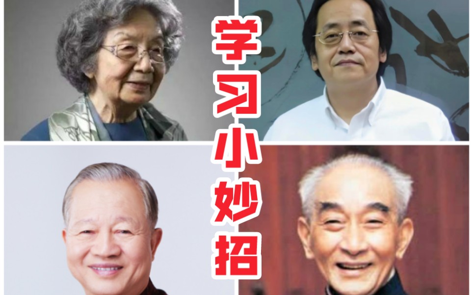 南怀瑾/曾仕强/倪海厦/叶嘉莹: 孩子学习有方法!四位大师有妙招!