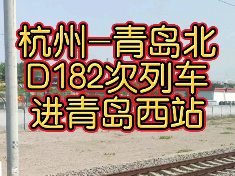 上海局开行的 杭州青岛北 D182次长编组CR200J动集列车经由青盐线运行,到达青岛西站.# #哔哩哔哩bilibili