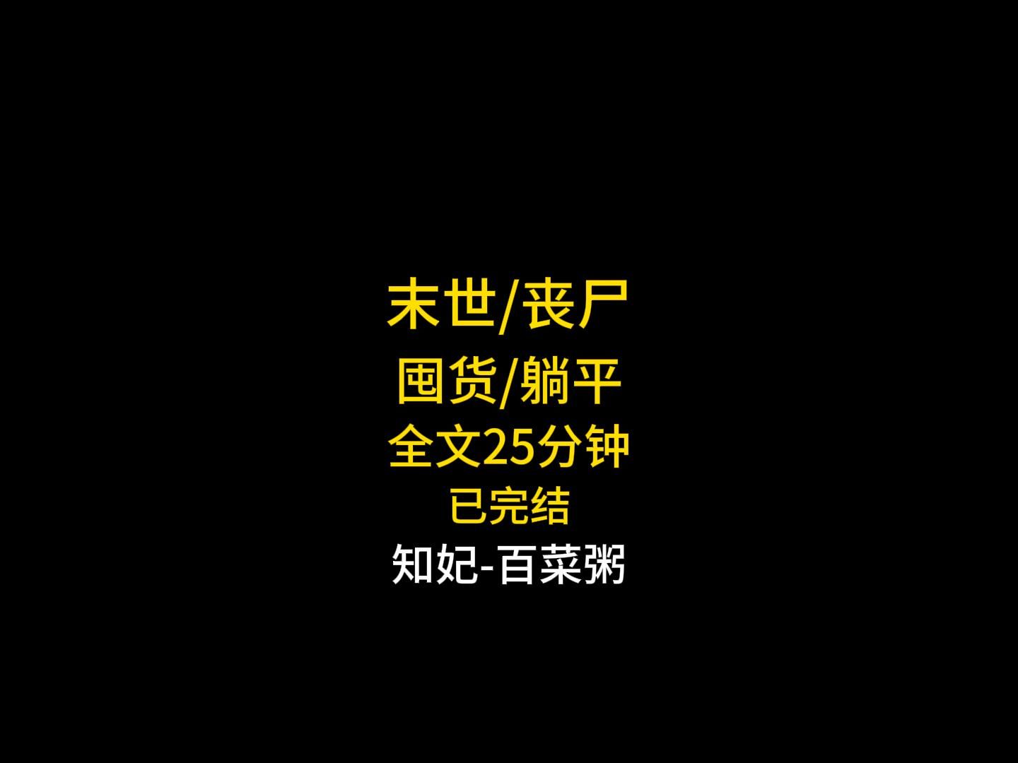 末世完结文一口气看完