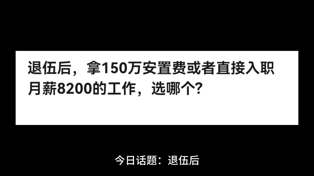 退伍后,拿150万安置费或者直接入职月薪8200的工作,选哪个?哔哩哔哩bilibili