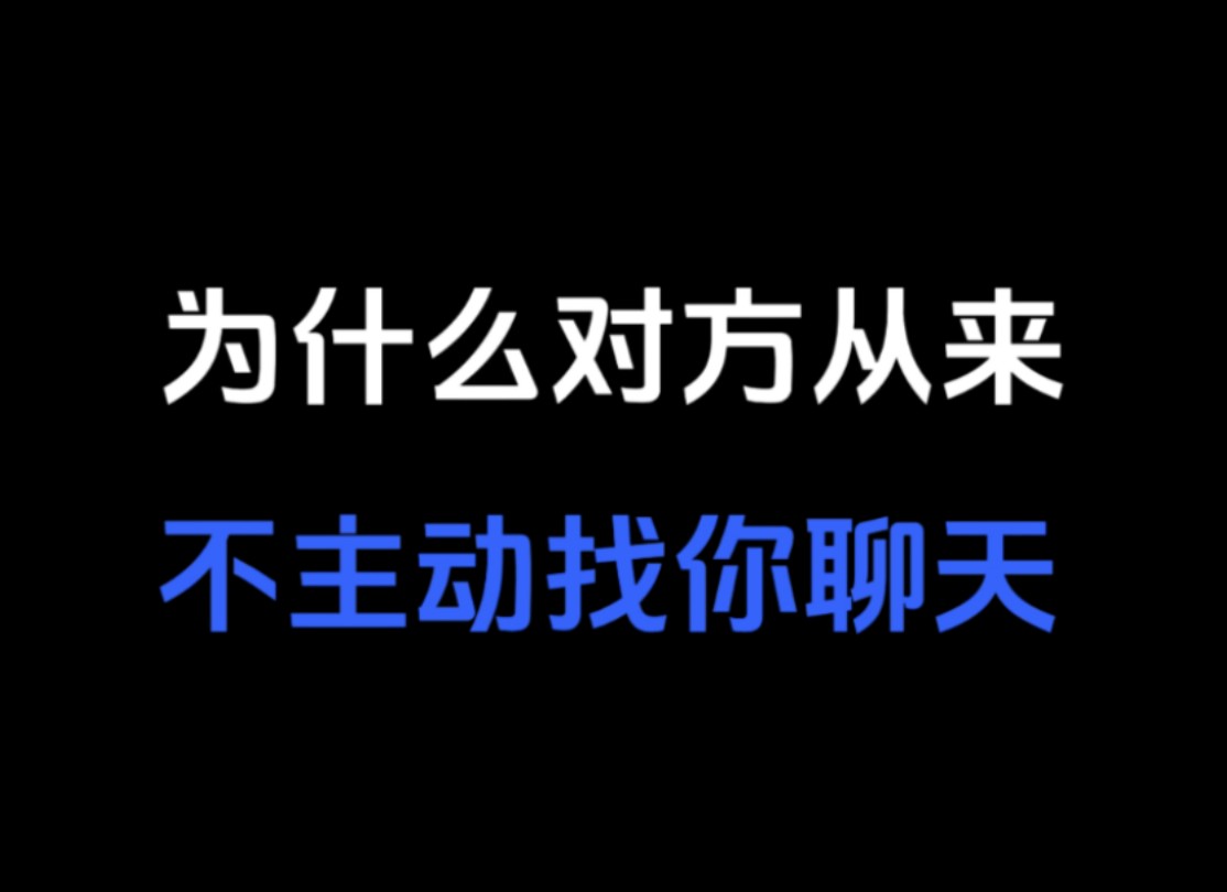 为什么从来不主动找你哔哩哔哩bilibili