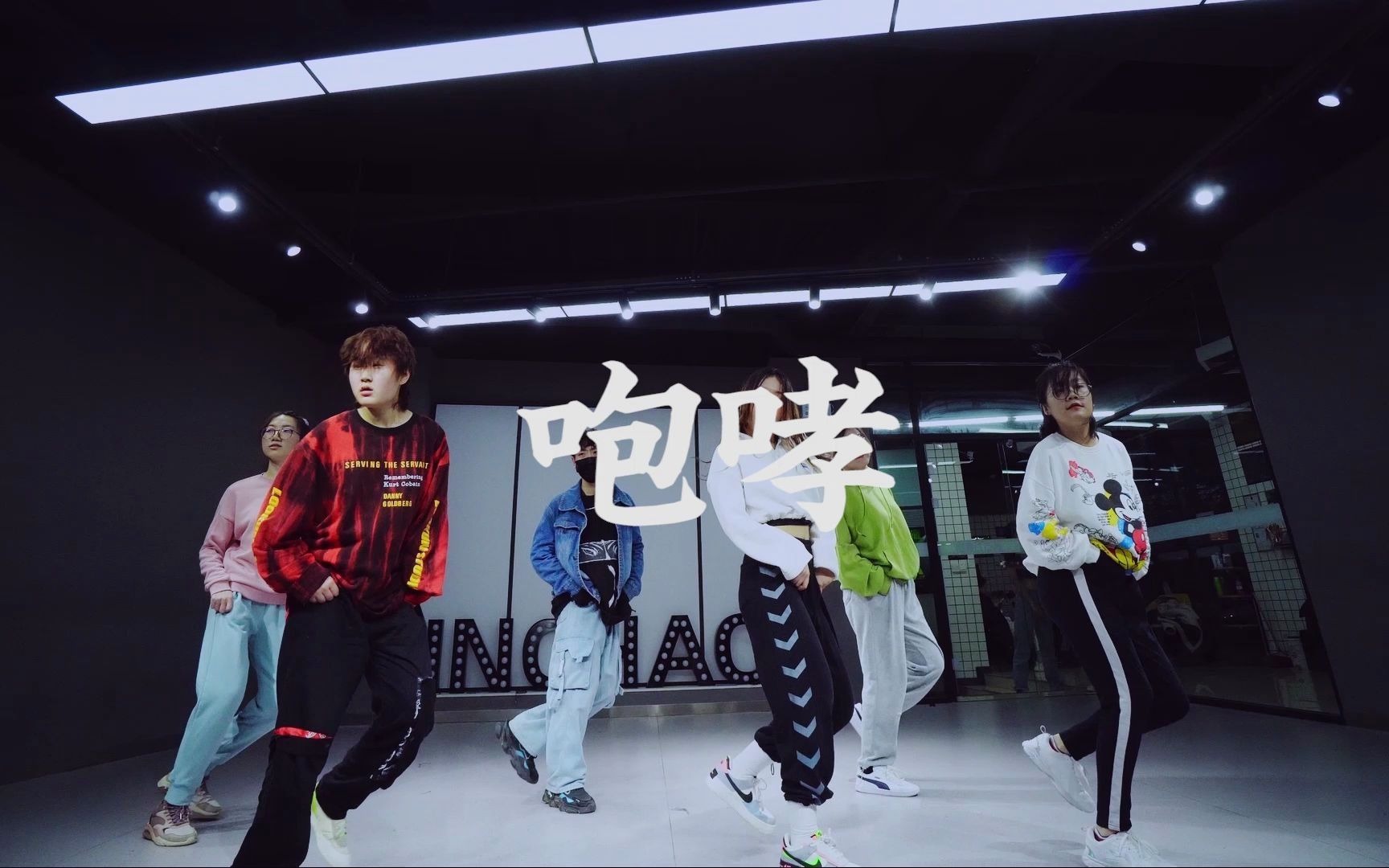 【潮引力舞蹈】exo-咆哮 咆哮插兜舞