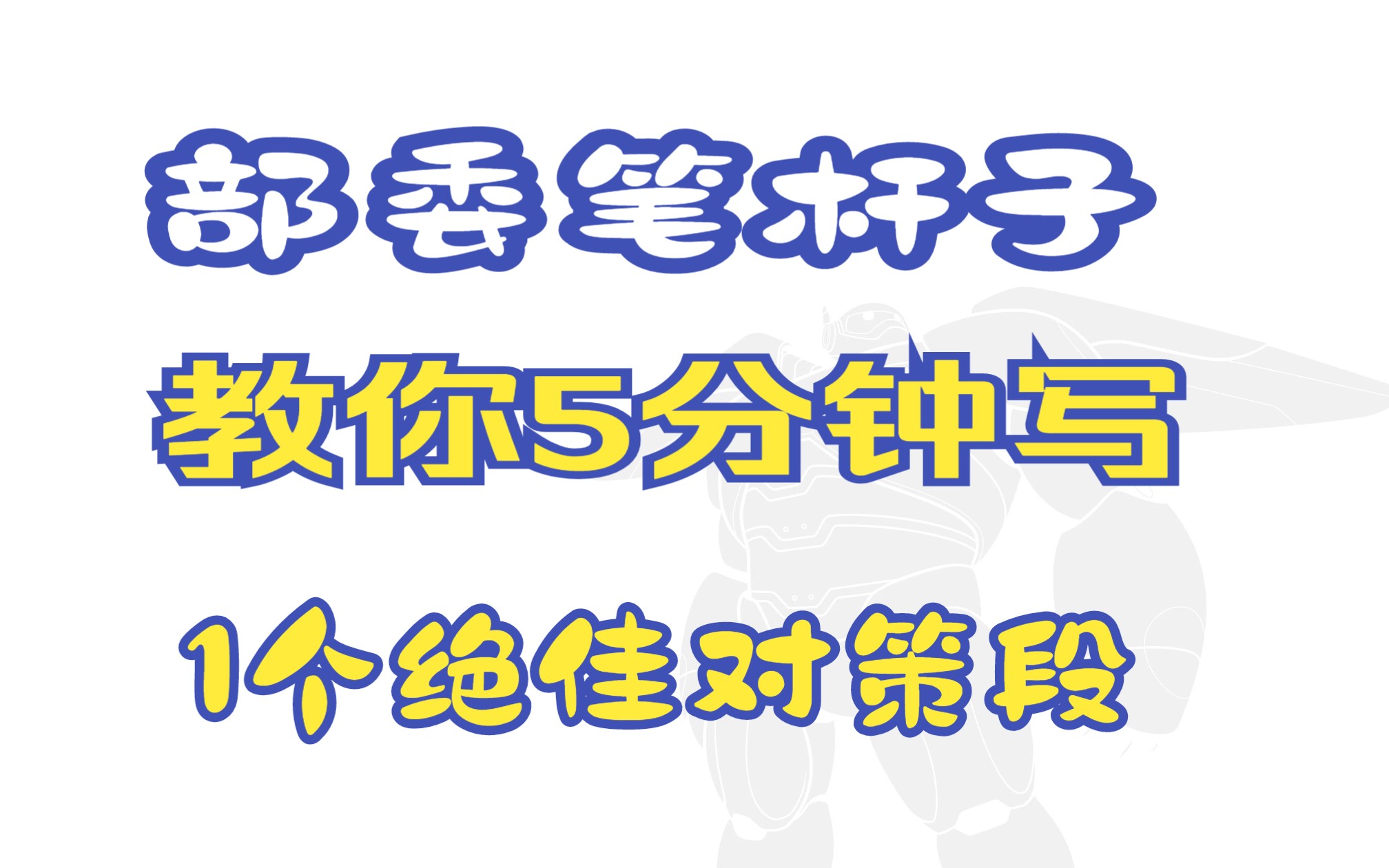 【作文模板53】万能论证段学来即用!部委笔杆子教你5分钟写一个绝佳段落哔哩哔哩bilibili