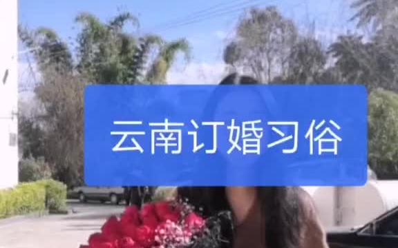 这是云南临沧凤庆的订婚彩礼,叫做过礼,你们那里有些什么习俗?哔哩哔哩bilibili