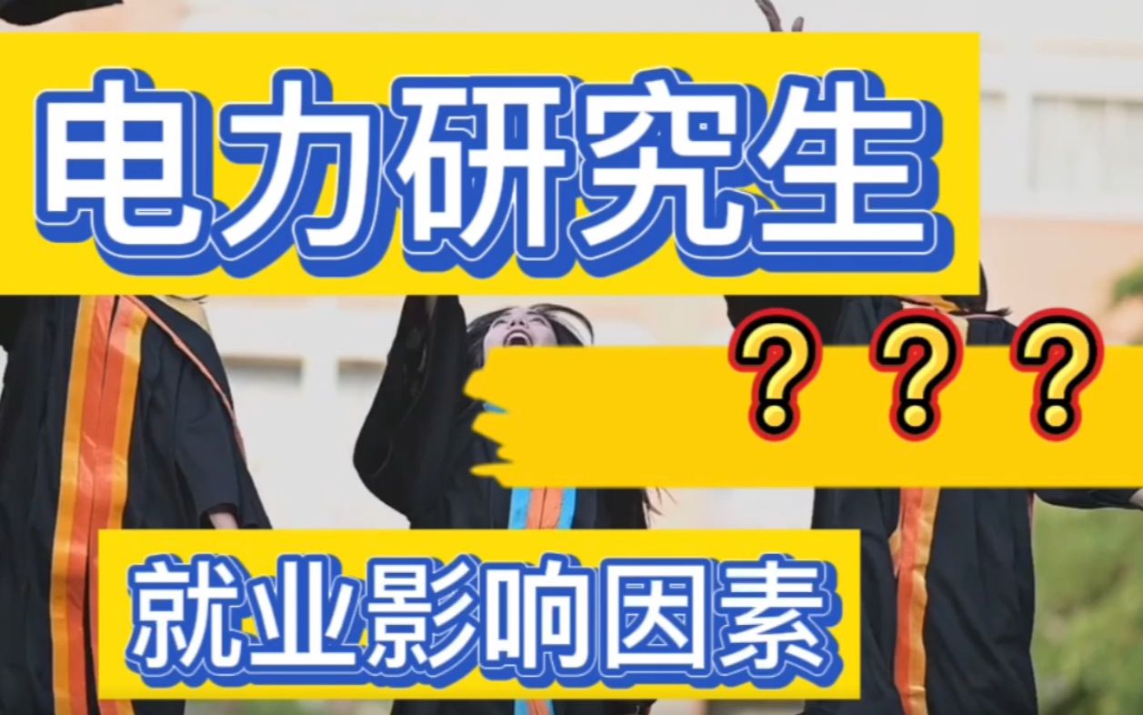 电力研究生就业影响因素 || 电气专业 电气就业影响因素 || 电气研究生就业哔哩哔哩bilibili