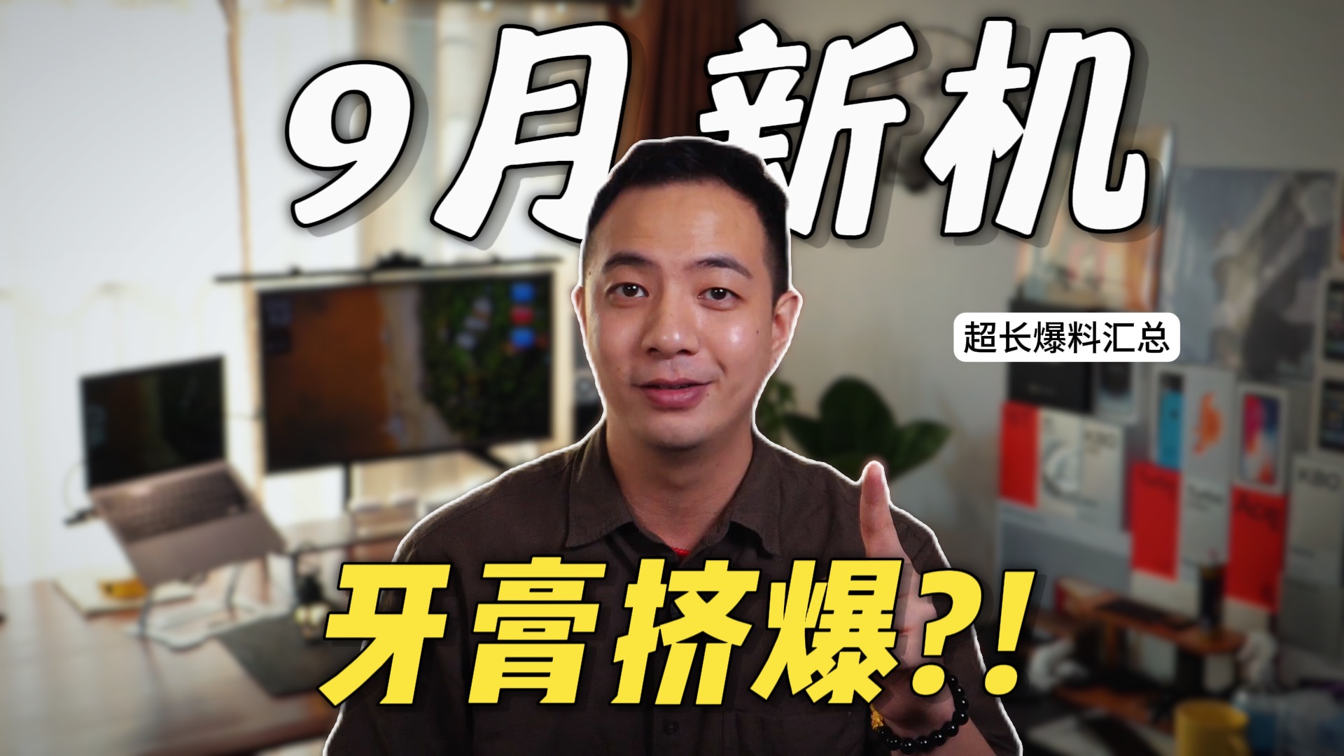 9月份的新机怎么买？看完你就知道了！！