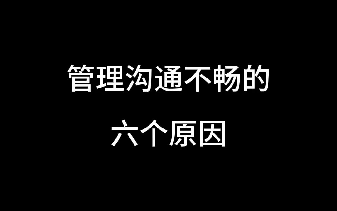 管理沟通不畅的六个原因分析哔哩哔哩bilibili