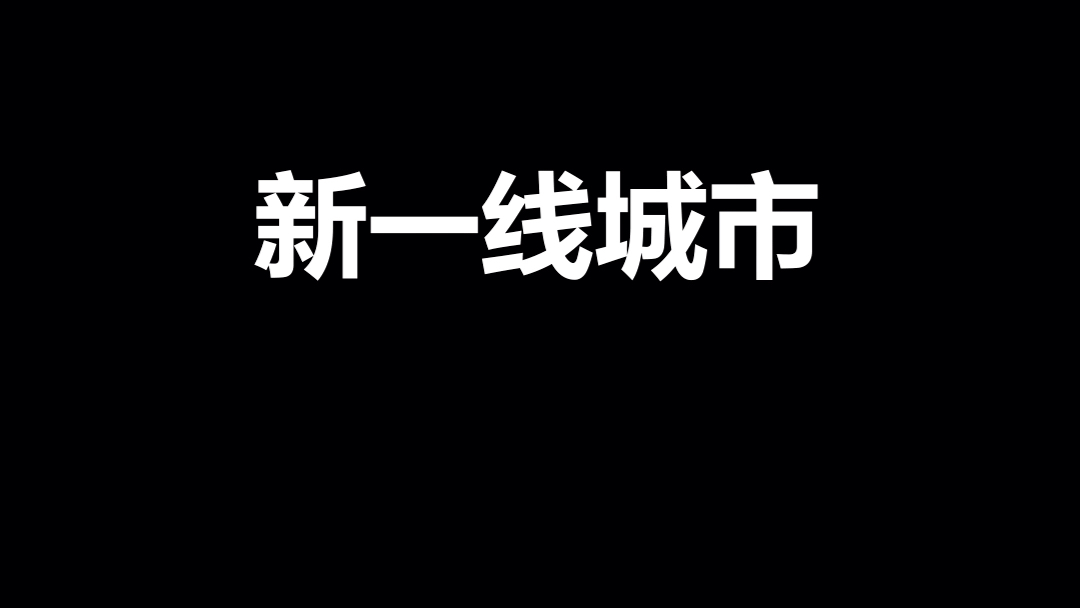 你知道的新一线城市有哪些呢哔哩哔哩bilibili