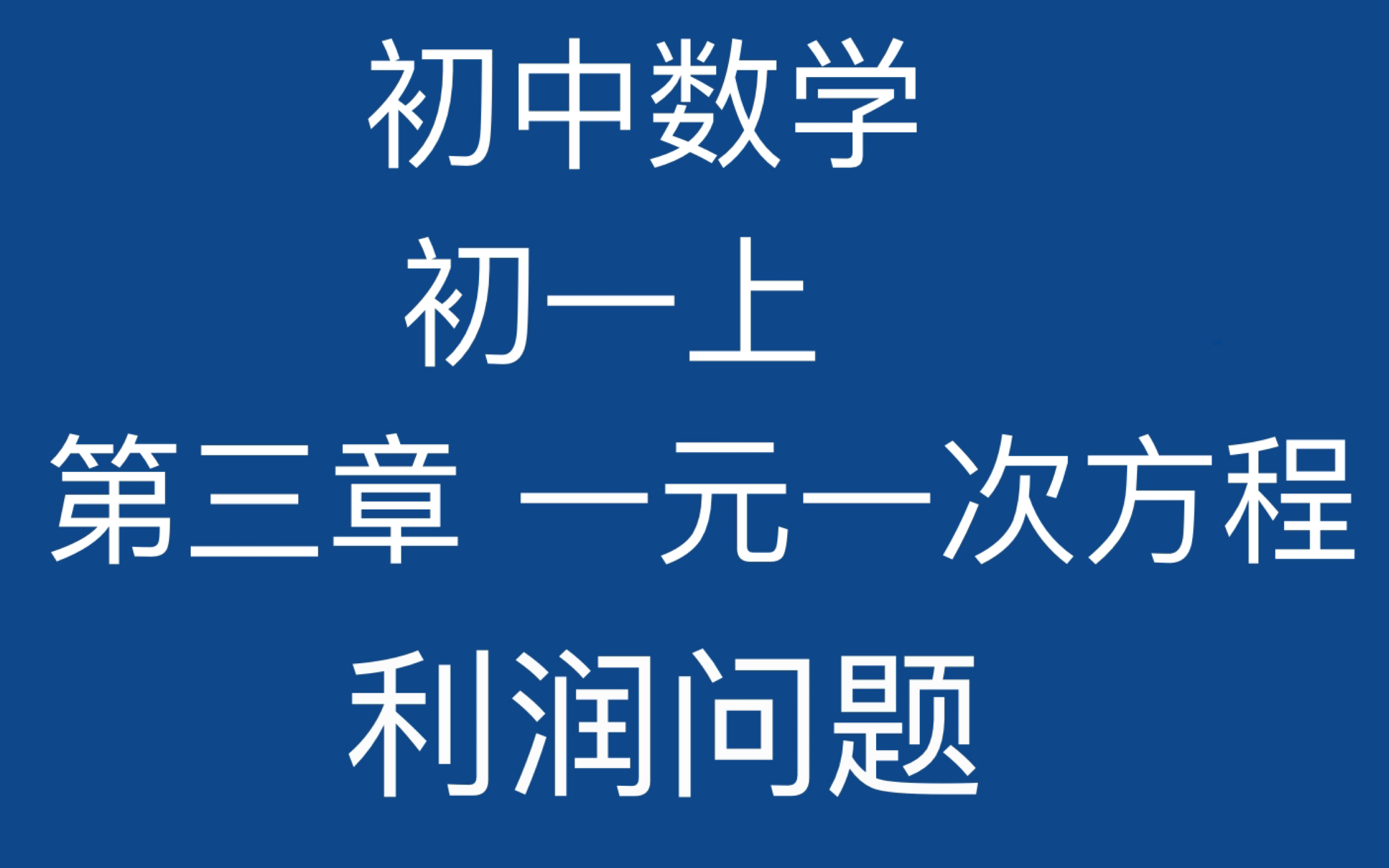 [图]初中数学 7年级上 第三章 一元一次方程与实际问题 （4）利润问题