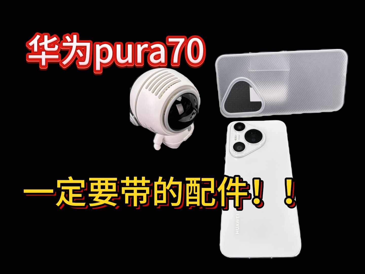 血的教训,华为pura70一定要带保护壳,pura70pro+、ultra这些手机配件一定不能少!!!哔哩哔哩bilibili