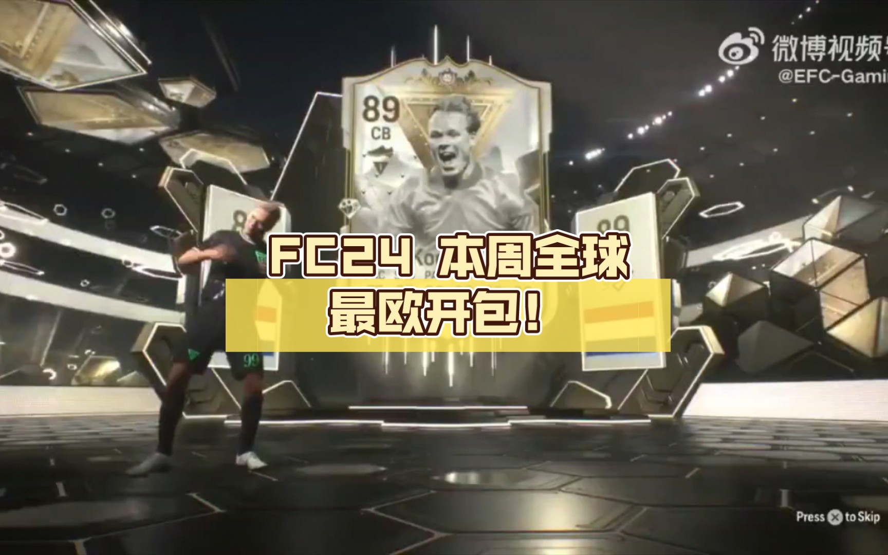 FC24 本周全球最欧开包!网络游戏热门视频