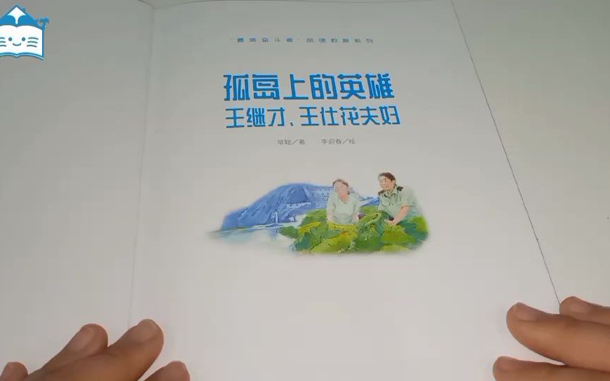 [图]《“最美奋斗者”品德教育系列》孤岛上的英雄-王继才王仕花夫妇