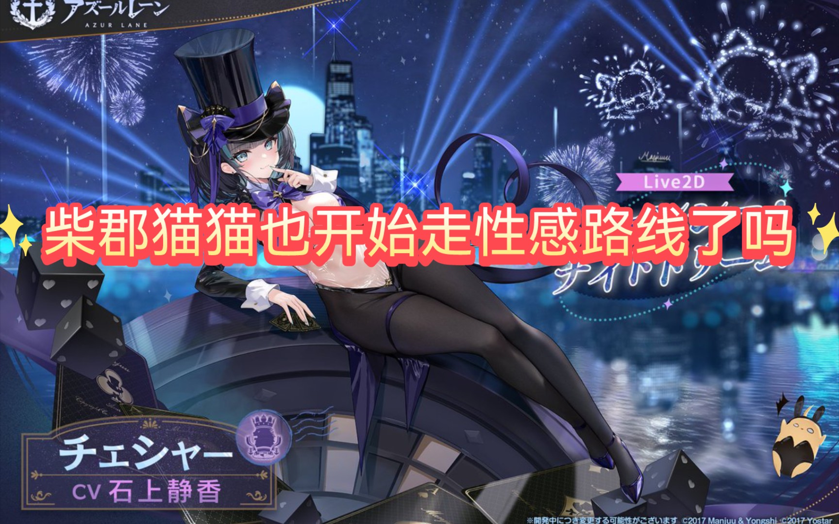 【碧蓝航线】柴郡周年礼服,柴郡猫猫也开始走性感路线了吗,一看cv原来