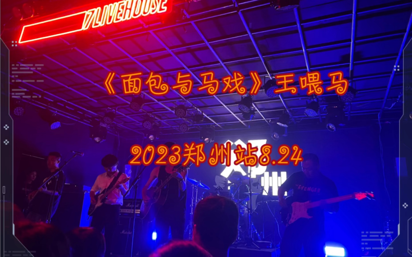 王喂马《面包与马戏》2023郑州站7livehouse