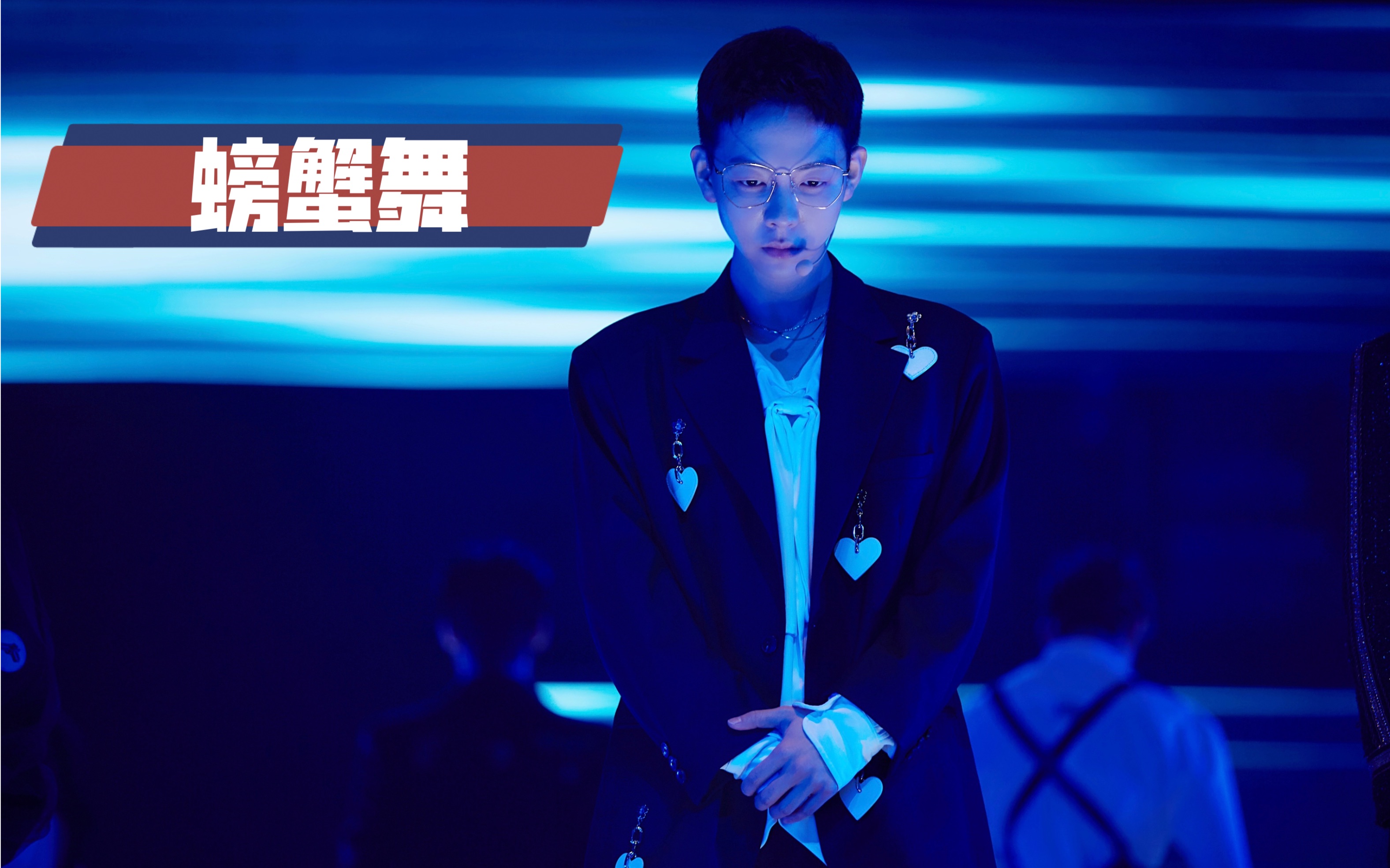 【胡夏】模仿明道初舞台"螃蟹舞"