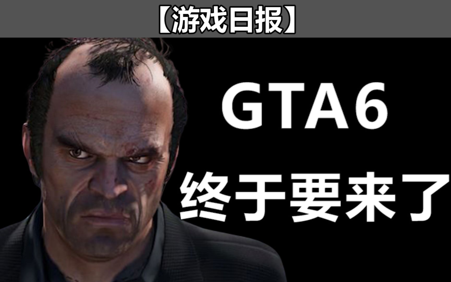 [图]GTA6终于要来了！【游戏日报】2020.05.28