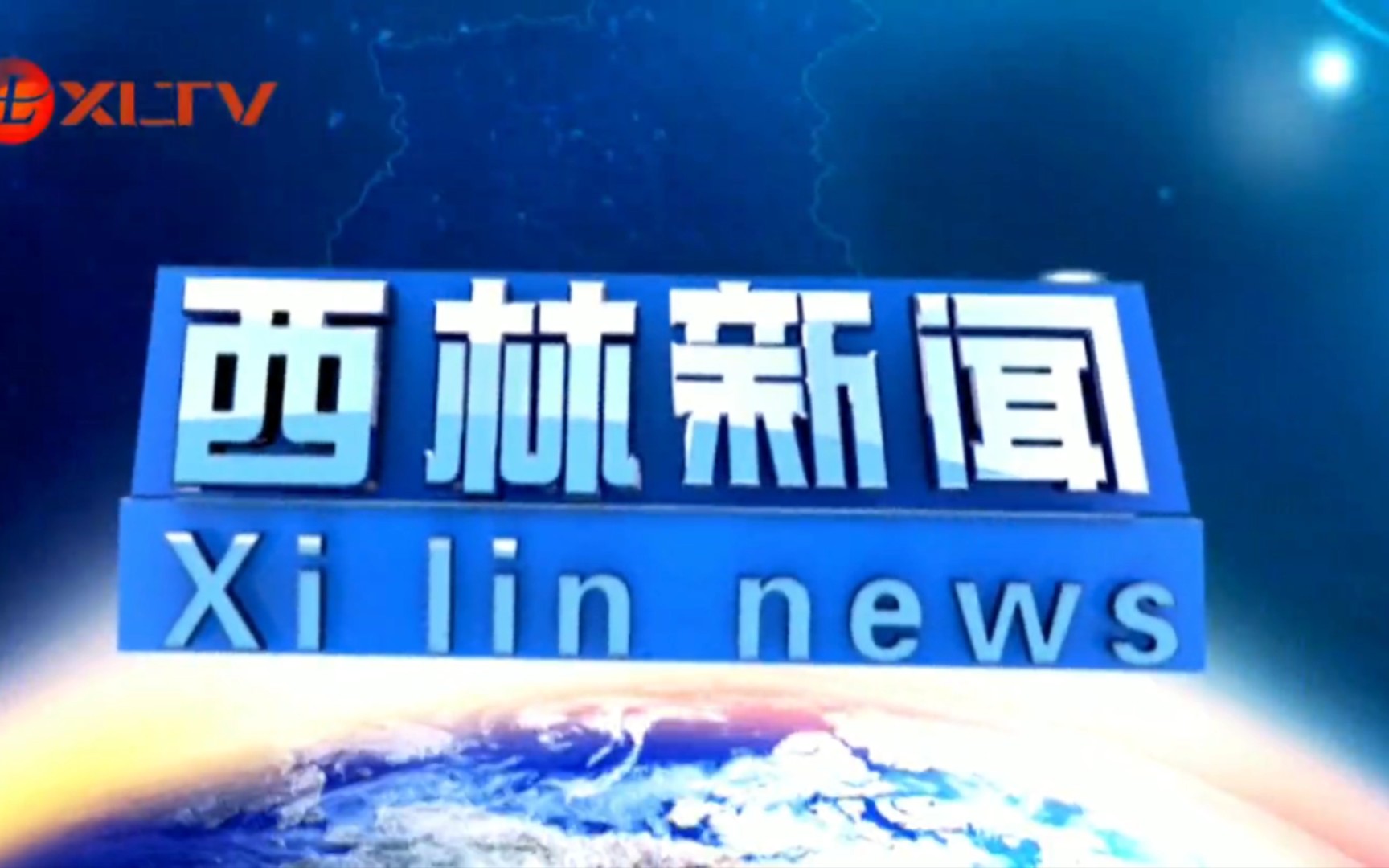 【县市区时空(1320)】广西ⷮŠ西林《西林新闻》片头+片尾(2023.10.17)哔哩哔哩bilibili