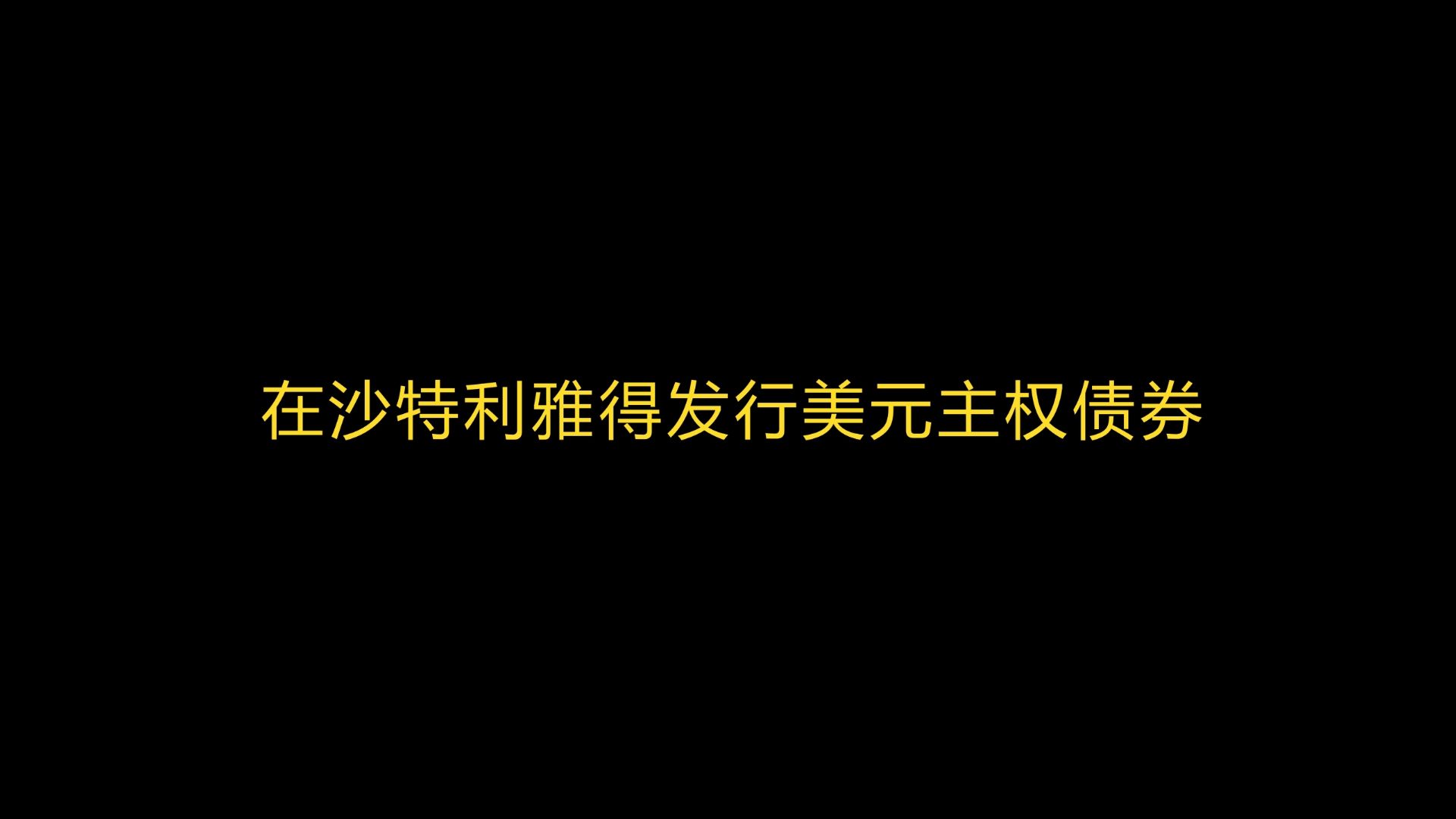 东大阳谋:中国财政部将在沙特发行美元主权债券哔哩哔哩bilibili