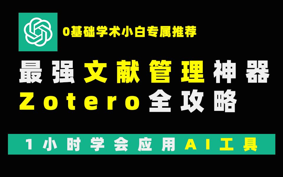 zotero——地表最强文献管理神器!哔哩哔哩bilibili