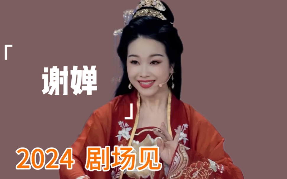 谢婵2024剧场见哔哩哔哩bilibili