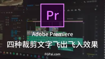 【两分钟玩转Pr】四种裁剪文字飞出飞入效果