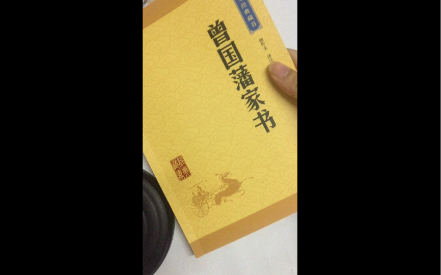 曾国潘家书1哔哩哔哩bilibili