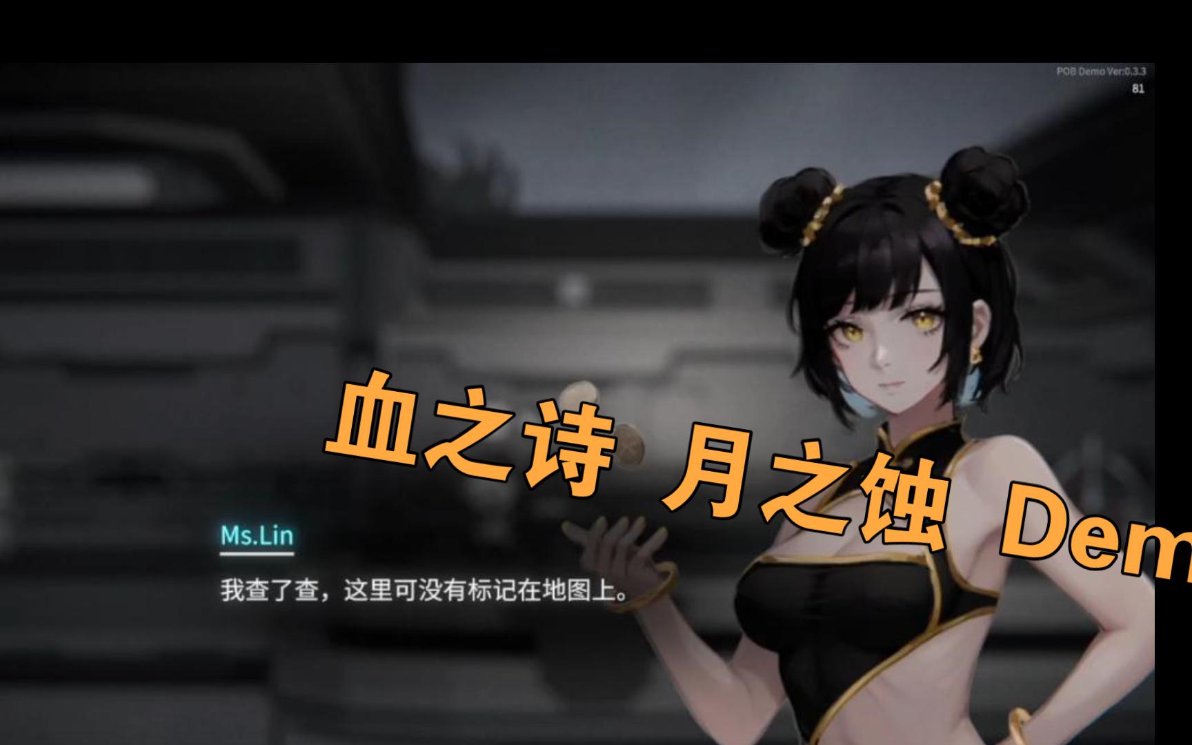 [图]血之诗 月之蚀 Demo 美美试玩