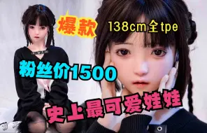 Télécharger la video: 【等身人偶】史上最可爱娃娃！！138全tpe粉丝价1500（视频中为硅胶头+tpe身）