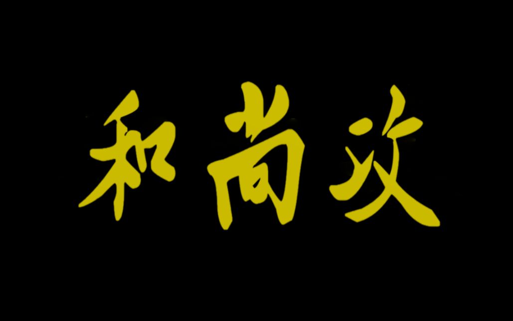 [图]【原耽推文/和尚攻】贫僧为他动过凡心,也为他重遁空门